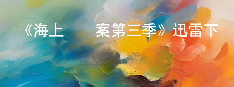 陳林興發布《海上謀殺案第三季》迅雷下載/在線觀看-犯罪歷史-美劇天堂